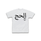 Hajj T-Shirt