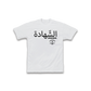 Shahada T-Shirt